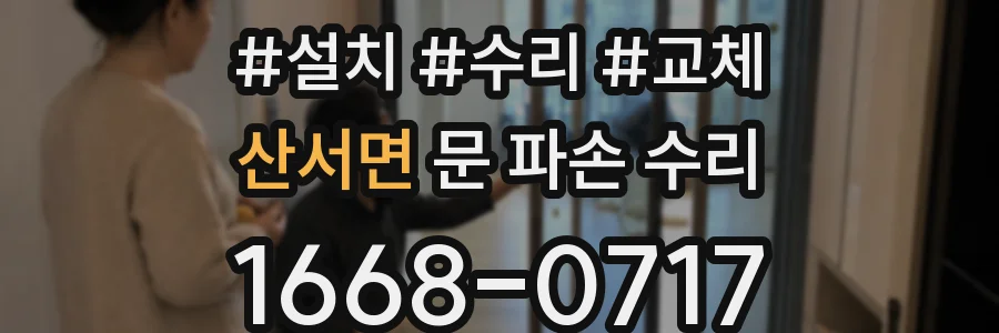 산서면 문 파손 수리