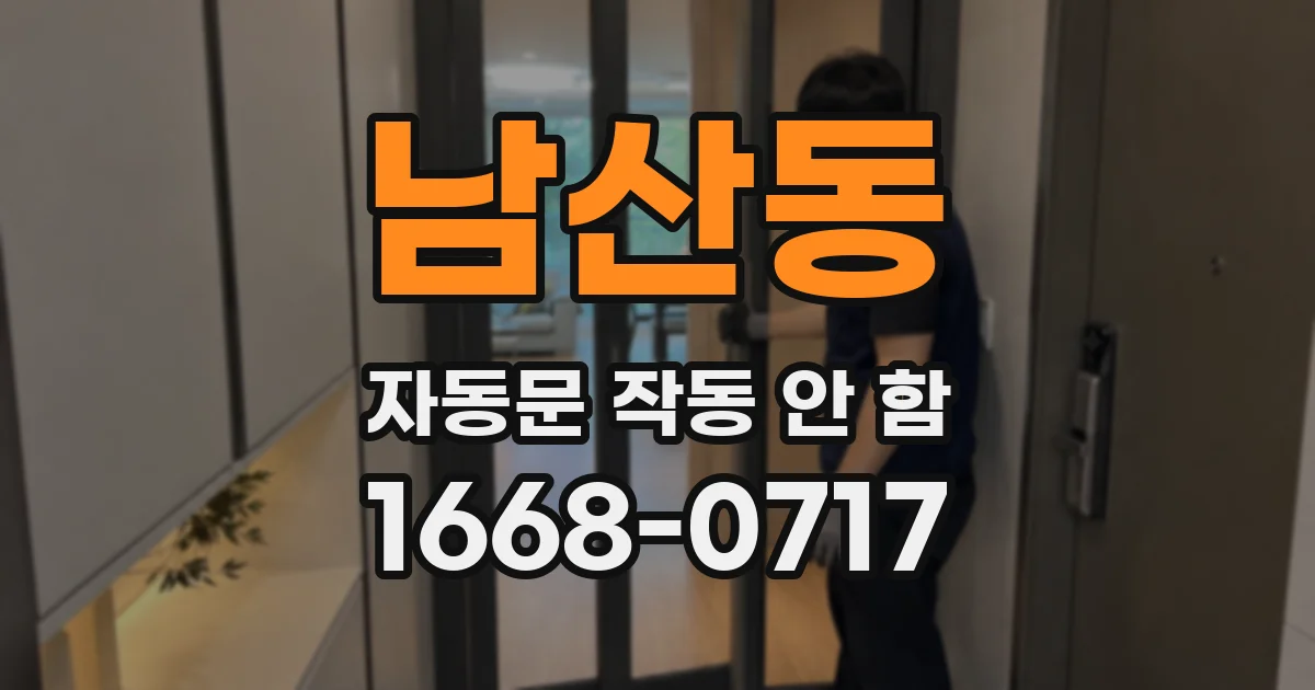 남산동 자동문 작동 안 함