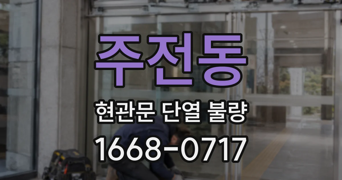 주전동 현관문 단열 불량