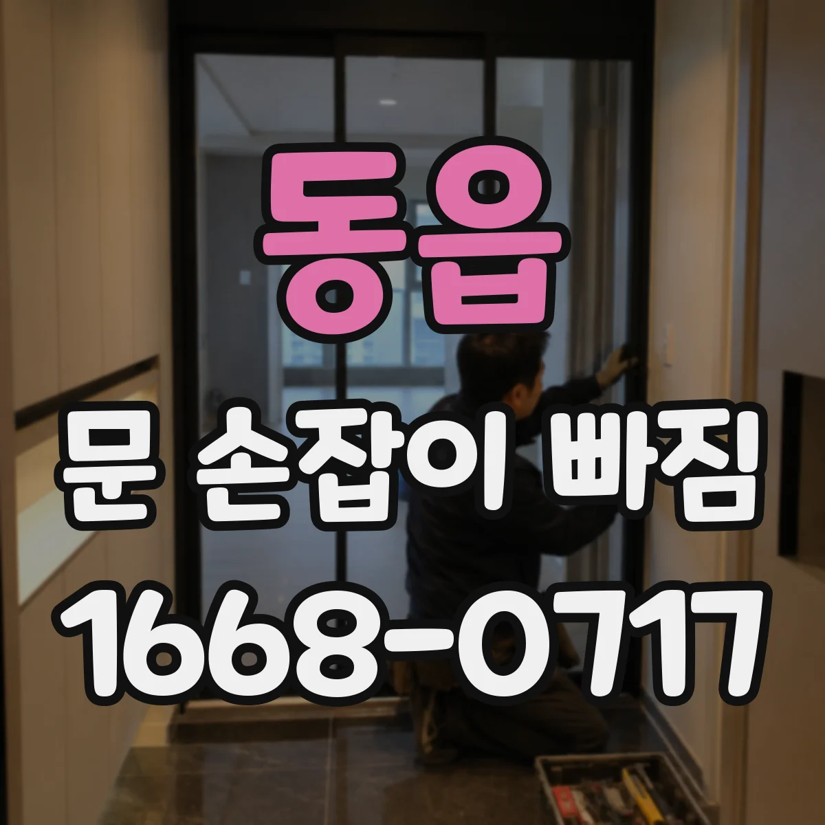 동읍 문 손잡이 빠짐