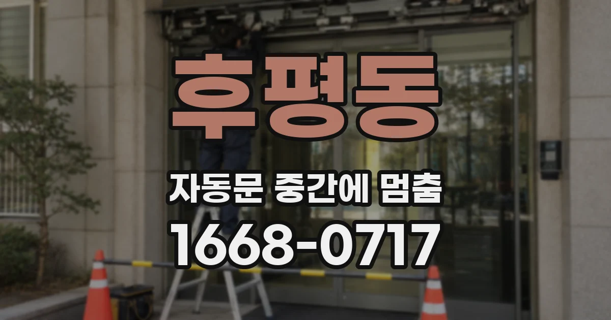 후평동 자동문 중간에 멈춤
