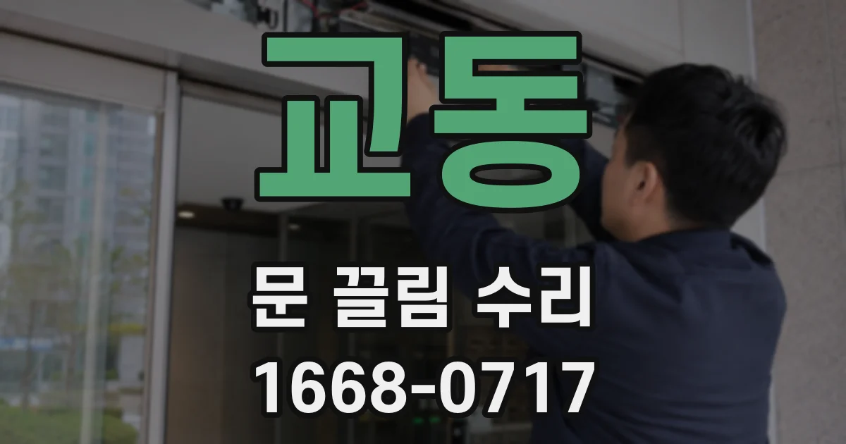 교동 문 끌림 수리