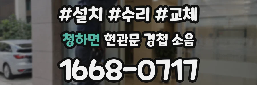 청하면 현관문 경첩 소음