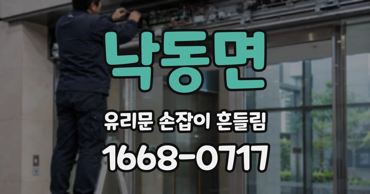 낙동면 유리문 손잡이 흔들림