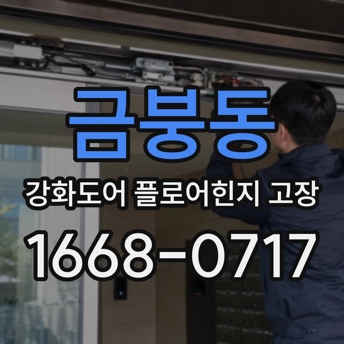 금붕동 강화도어 플로어힌지 고장