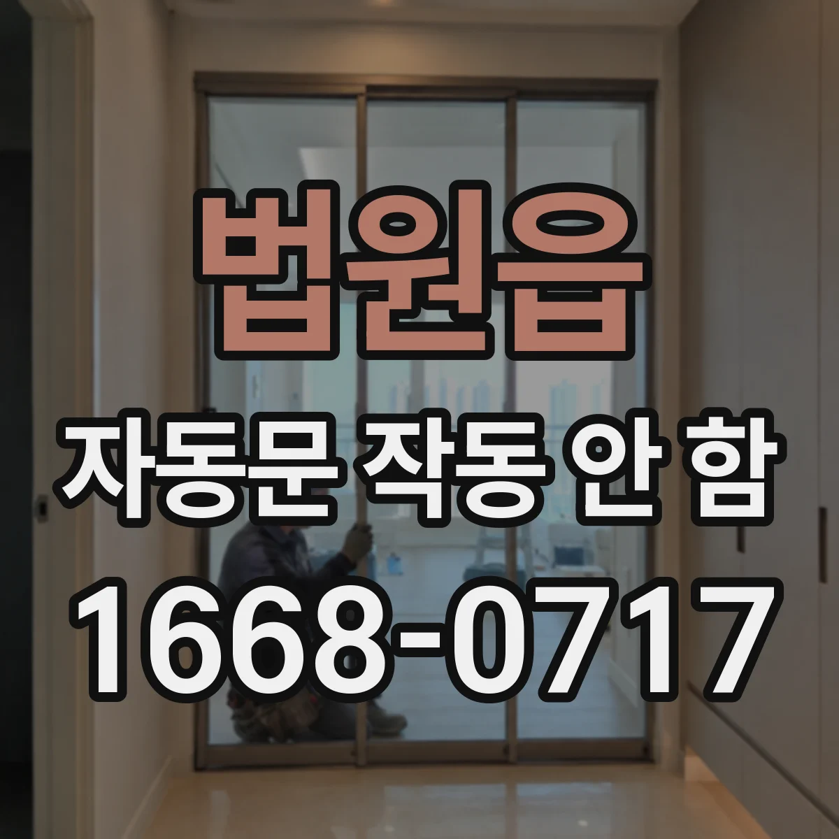 법원읍 자동문 작동 안 함
