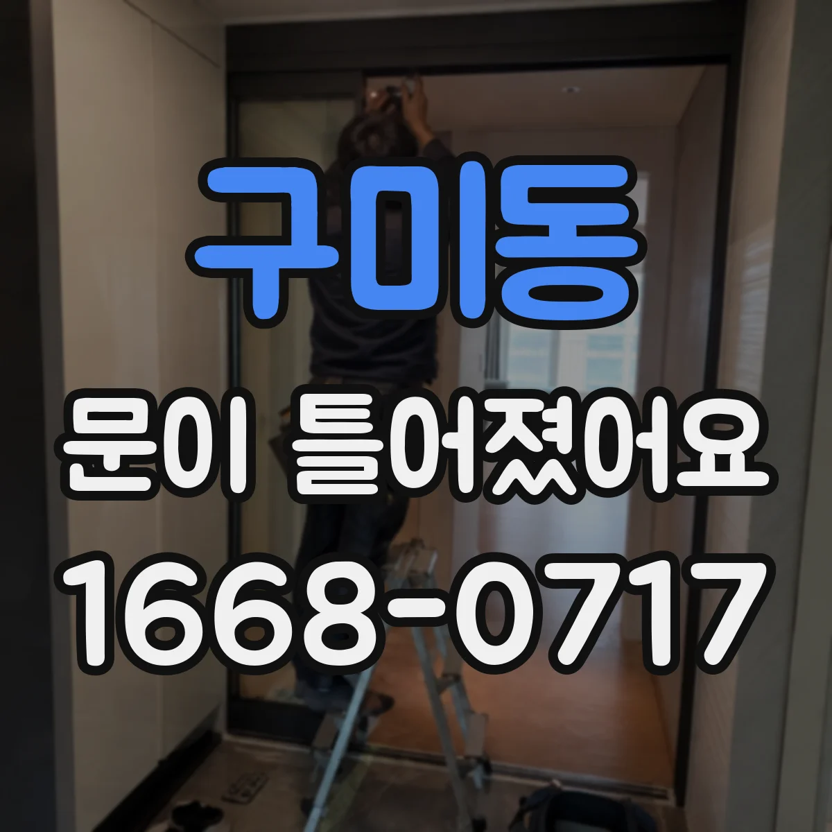 구미동 문이 틀어졌어요