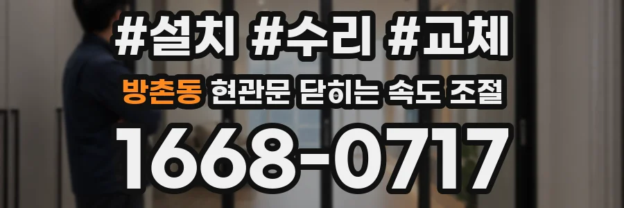 방촌동 현관문 닫히는 속도 조절