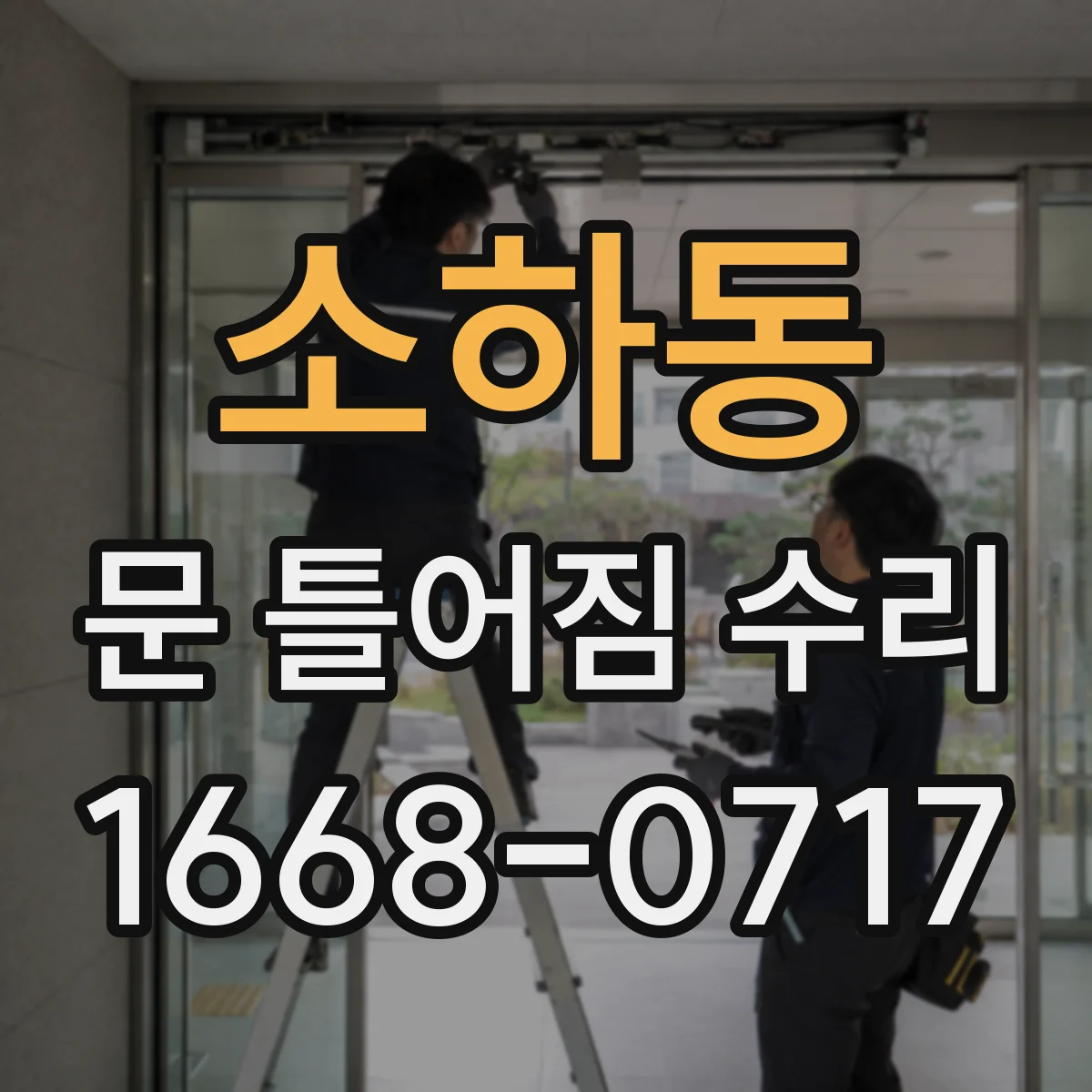 소하동 문 틀어짐 수리