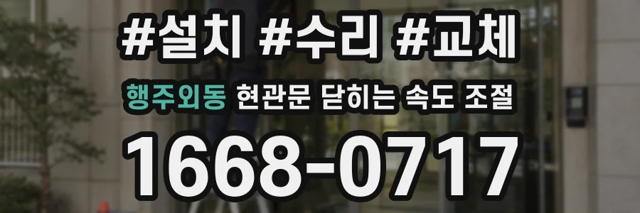 행주외동 현관문 닫히는 속도 조절