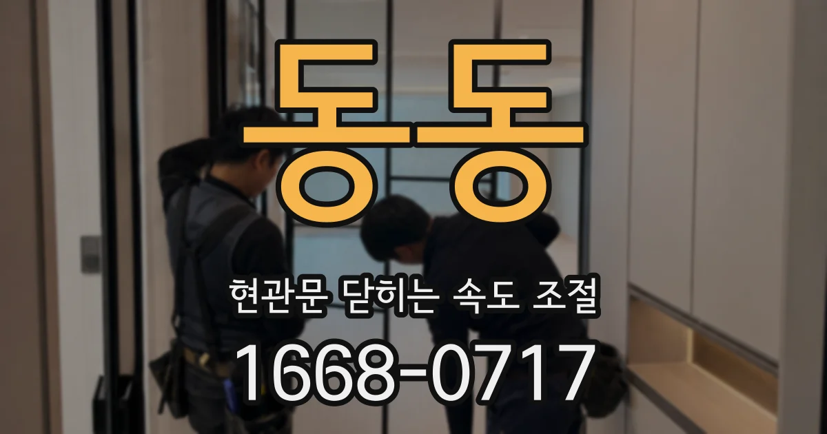 동동 현관문 닫히는 속도 조절
