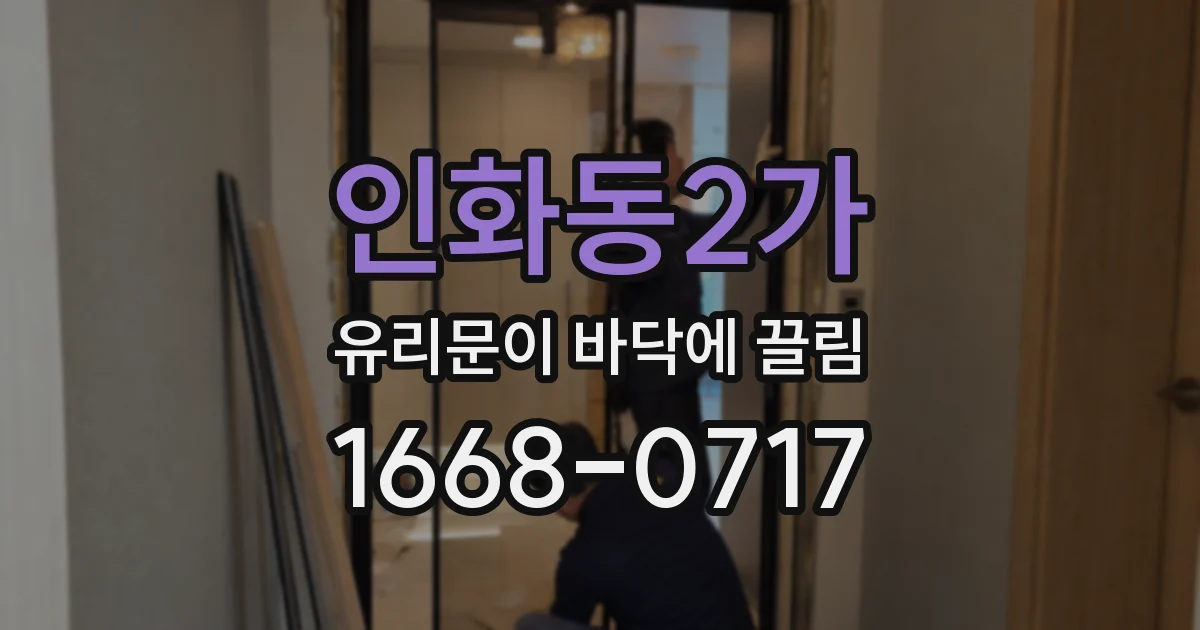 인화동2가 유리문이 바닥에 끌림