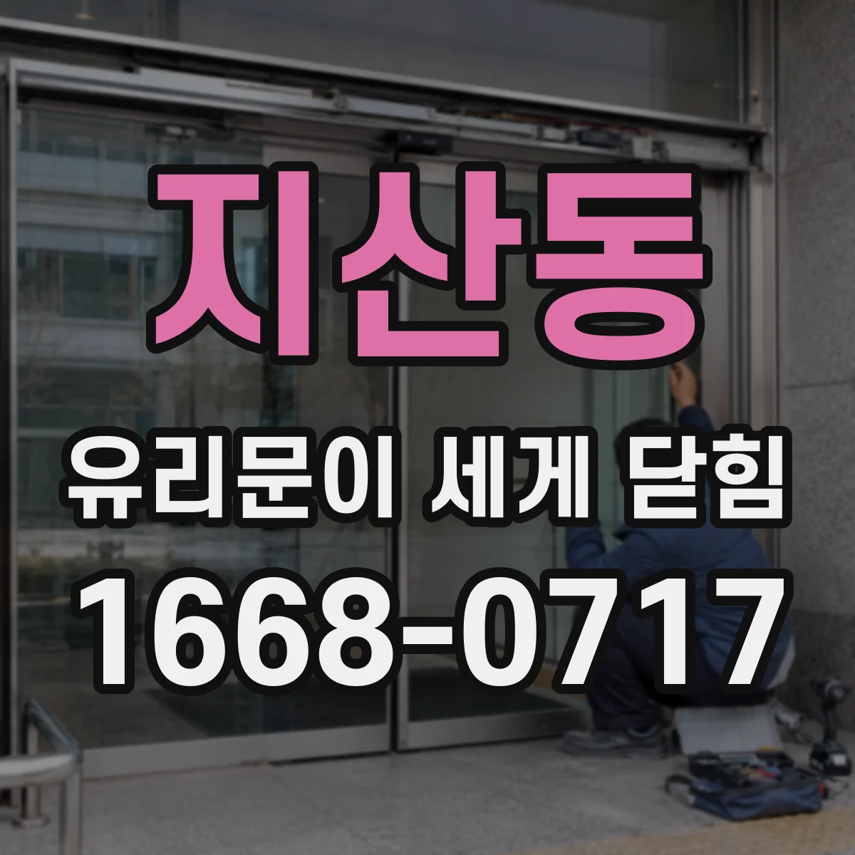 지산동 유리문이 세게 닫힘