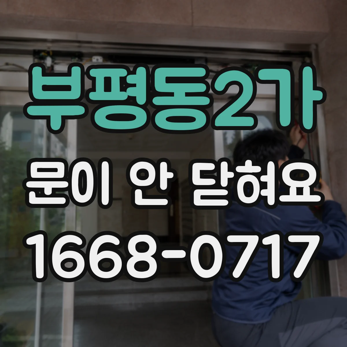 부평동2가 문이 안 닫혀요