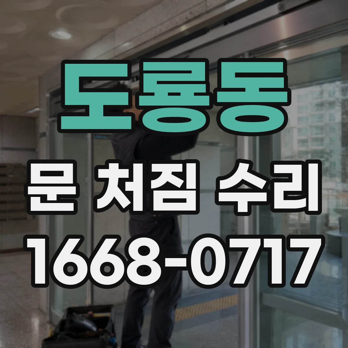 도룡동 문 처짐 수리