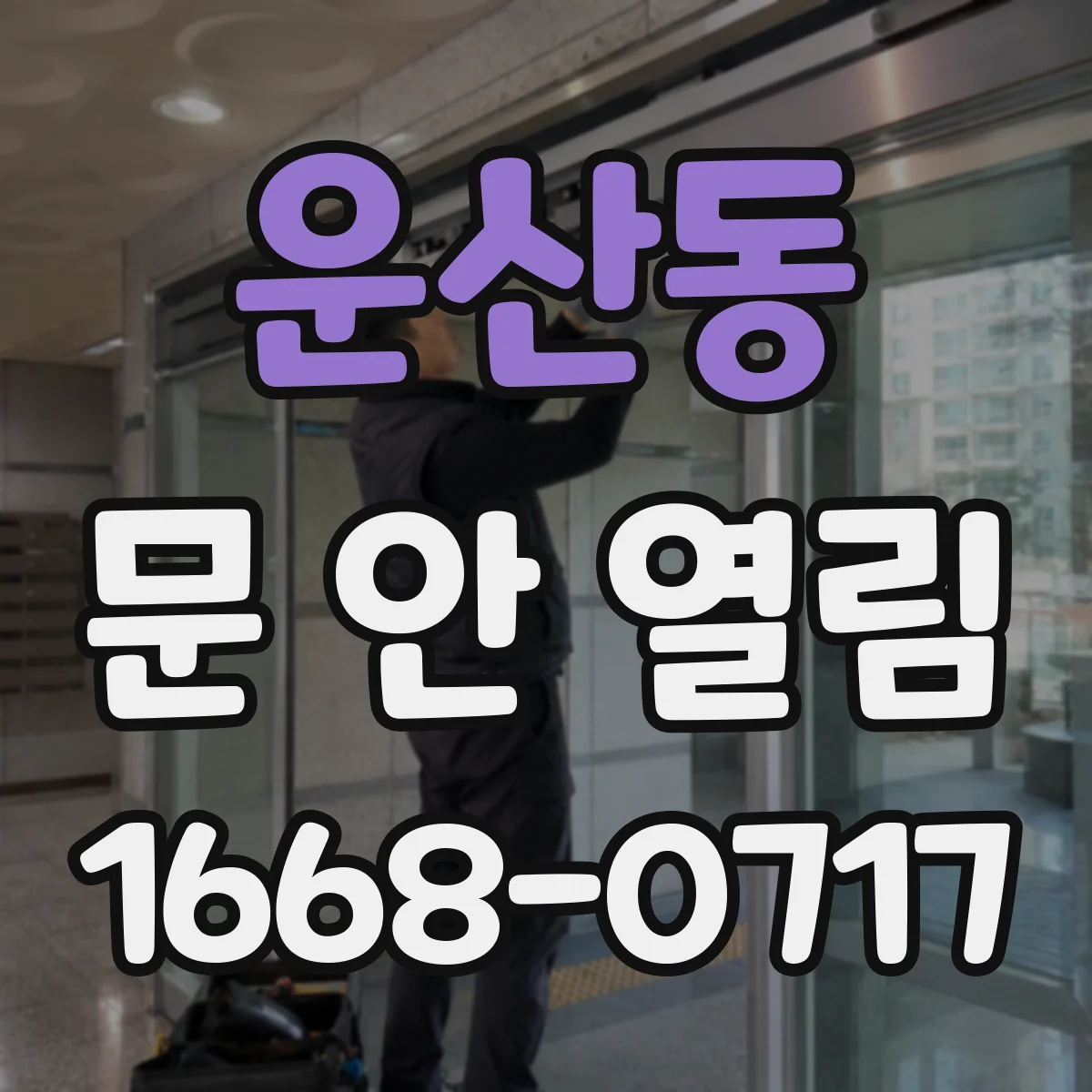 운산동 문 안 열림