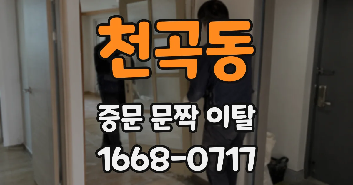 천곡동 중문 문짝 이탈