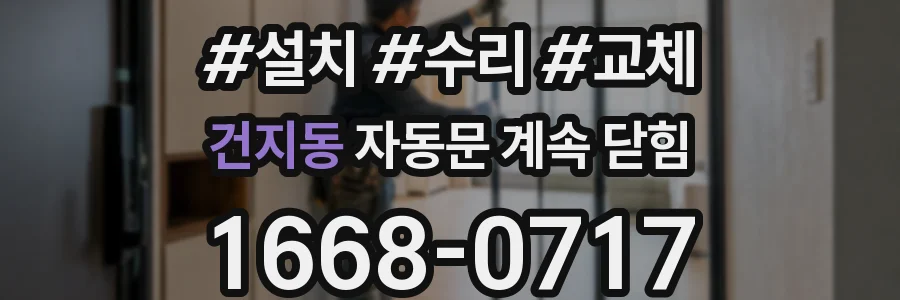 건지동 자동문 계속 닫힘
