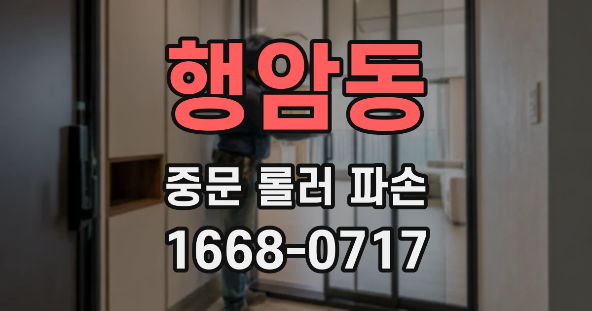 행암동 중문 롤러 파손