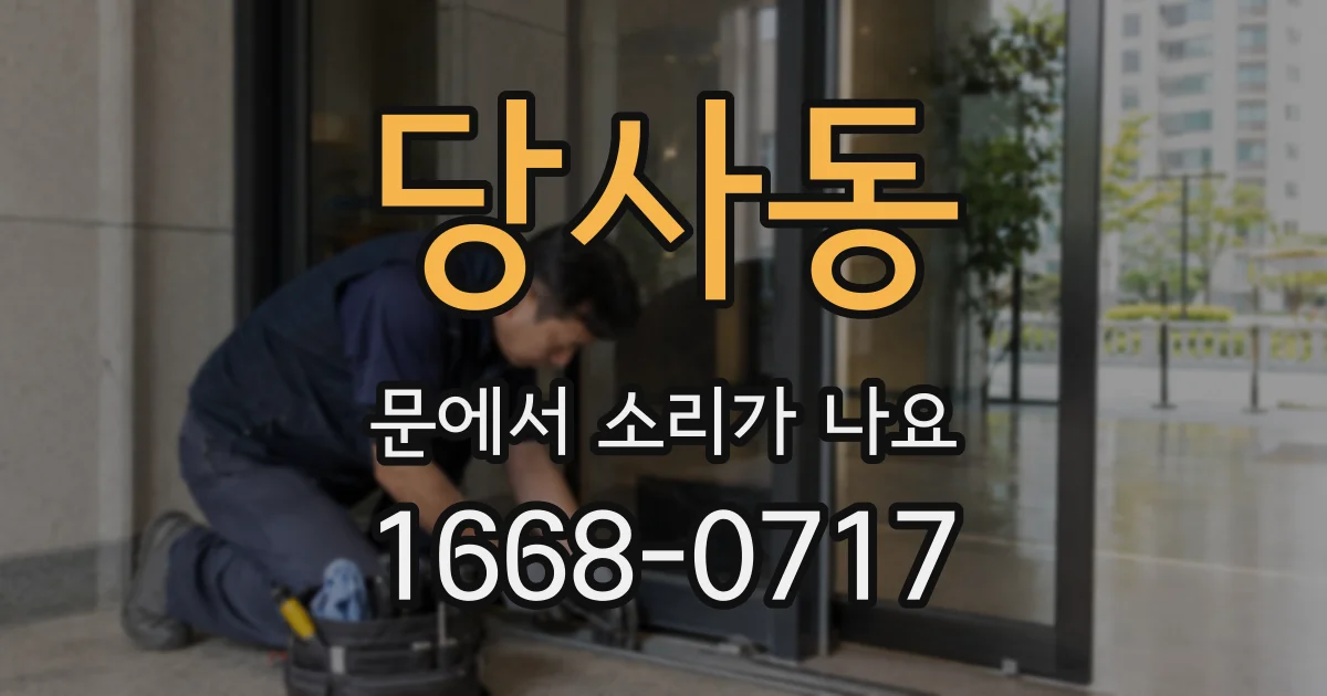당사동 문에서 소리가 나요