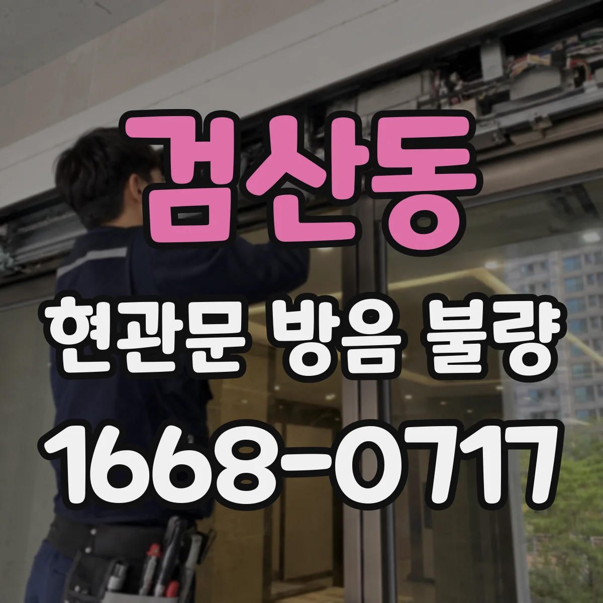 검산동 현관문 방음 불량