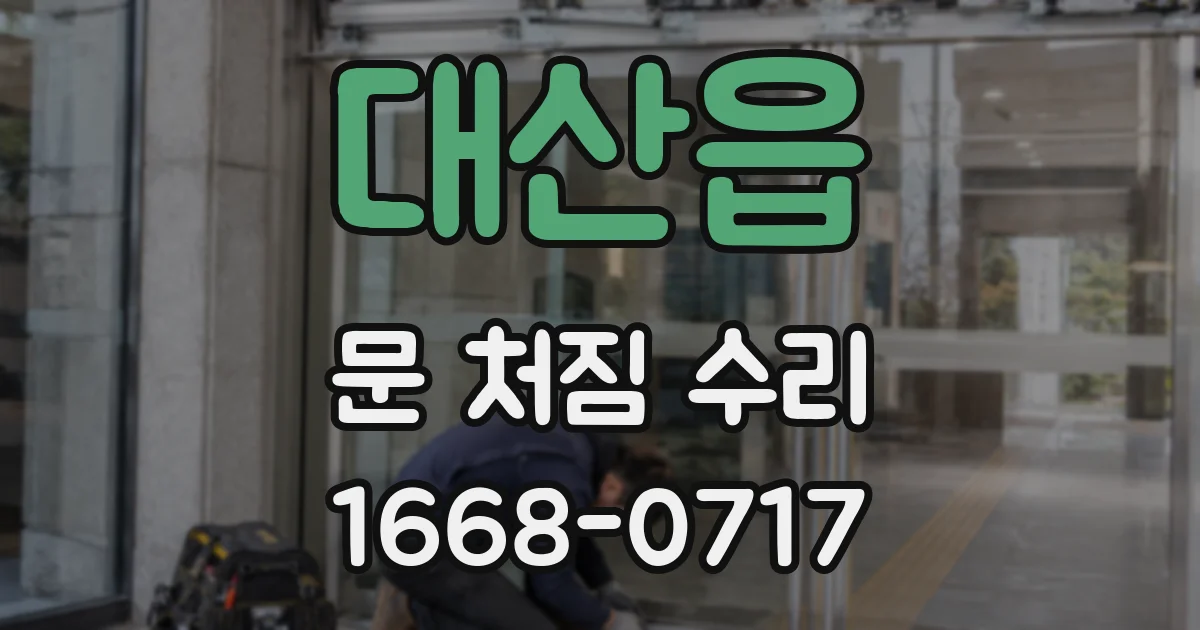 대산읍 문 처짐 수리
