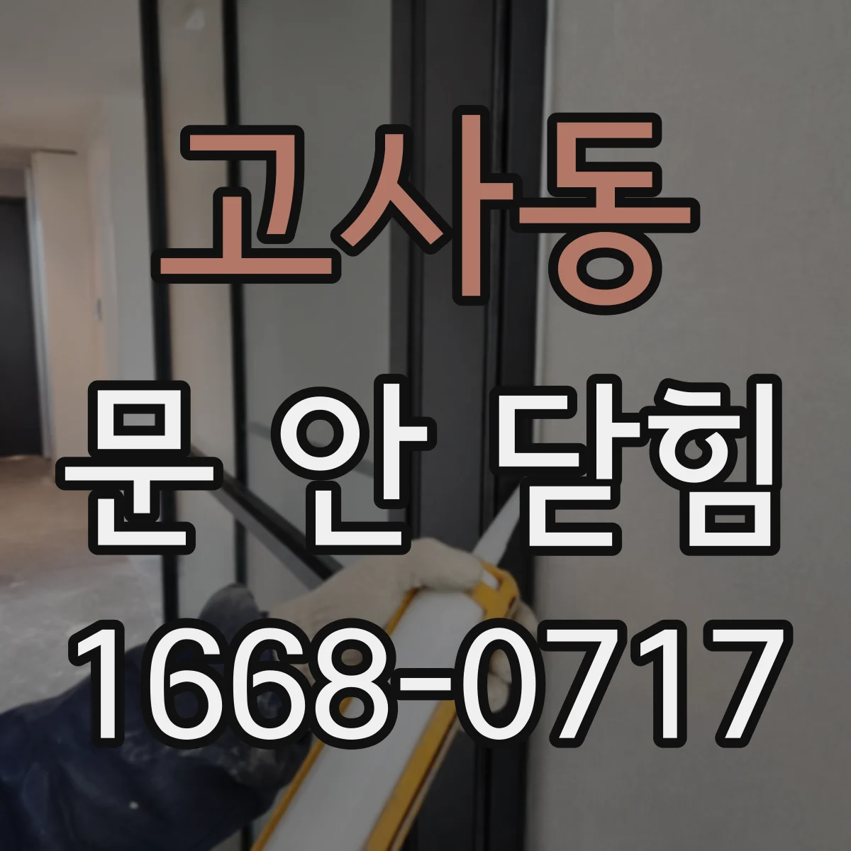 고사동 문 안 닫힘