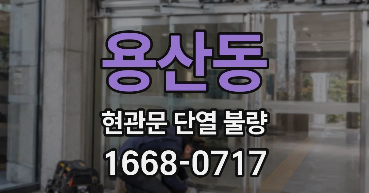 용산동 현관문 단열 불량