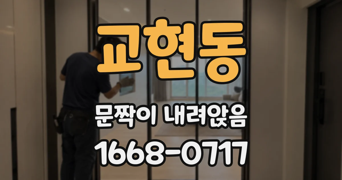 교현동 문짝이 내려앉음