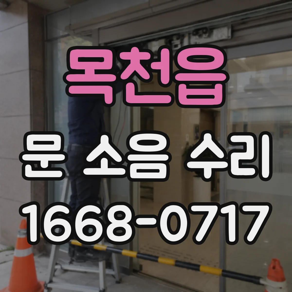 목천읍 문 소음 수리