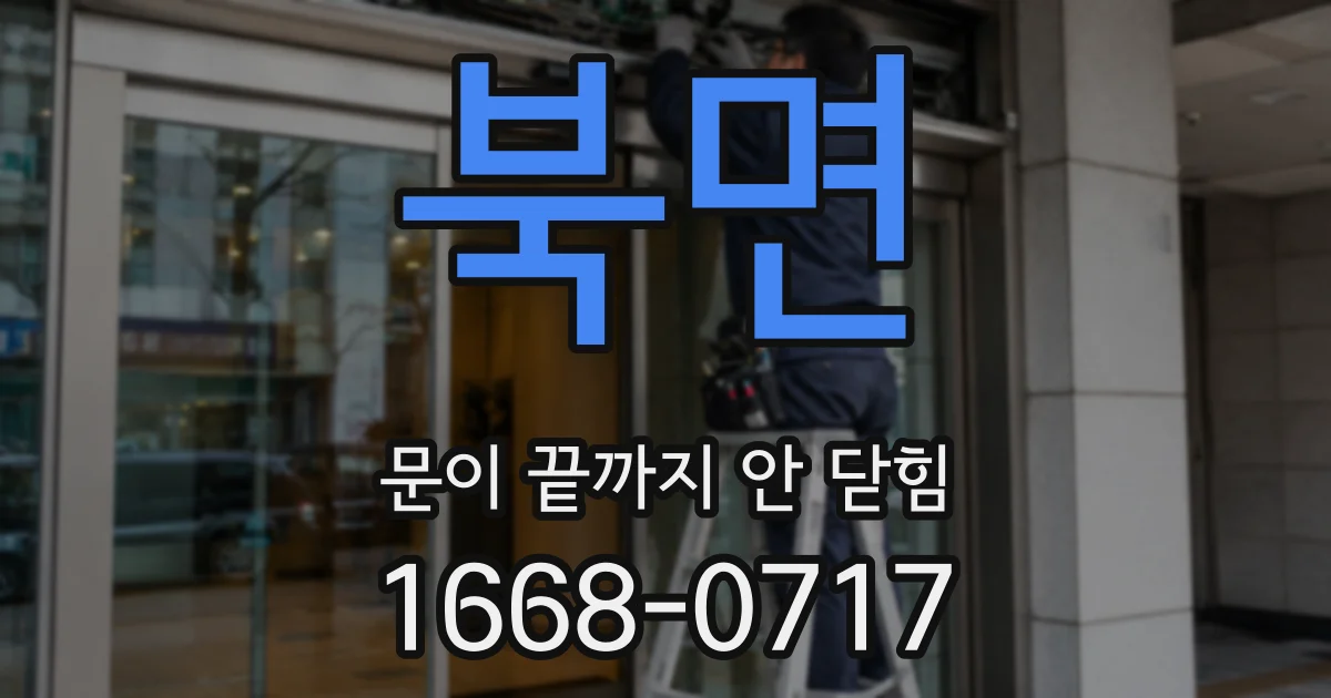 북면 문이 끝까지 안 닫힘