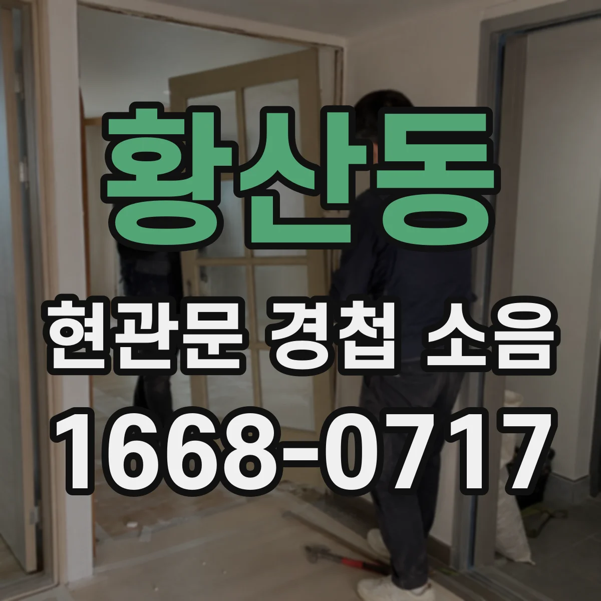 황산동 현관문 경첩 소음
