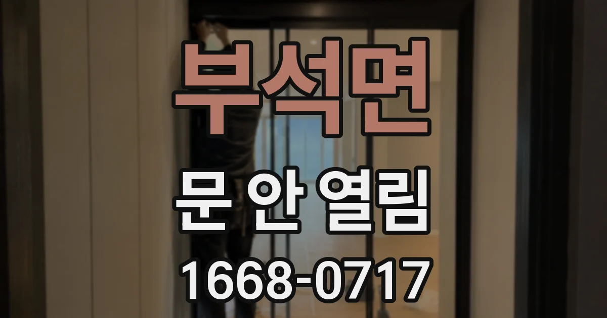 부석면 문 안 열림