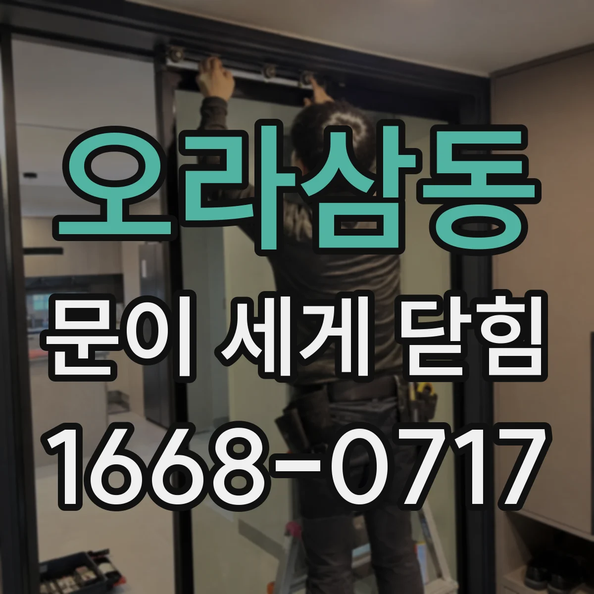 오라삼동 문이 세게 닫힘