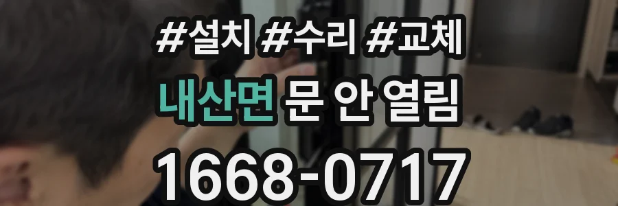 내산면 문 안 열림
