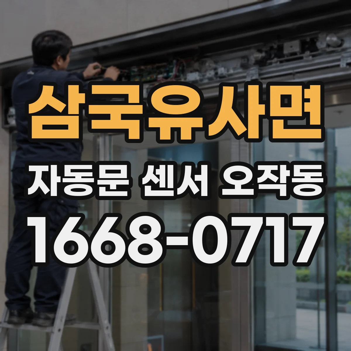 삼국유사면 자동문 센서 오작동