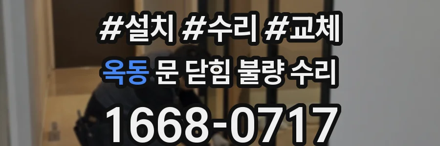 옥동 문 닫힘 불량 수리