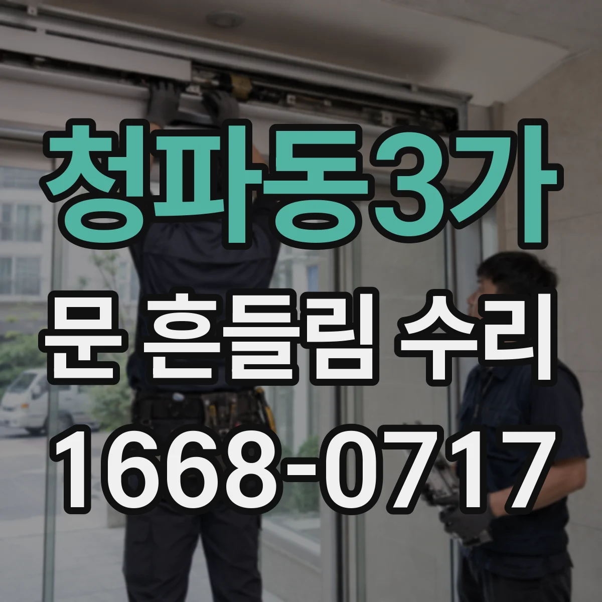 청파동3가 문 흔들림 수리