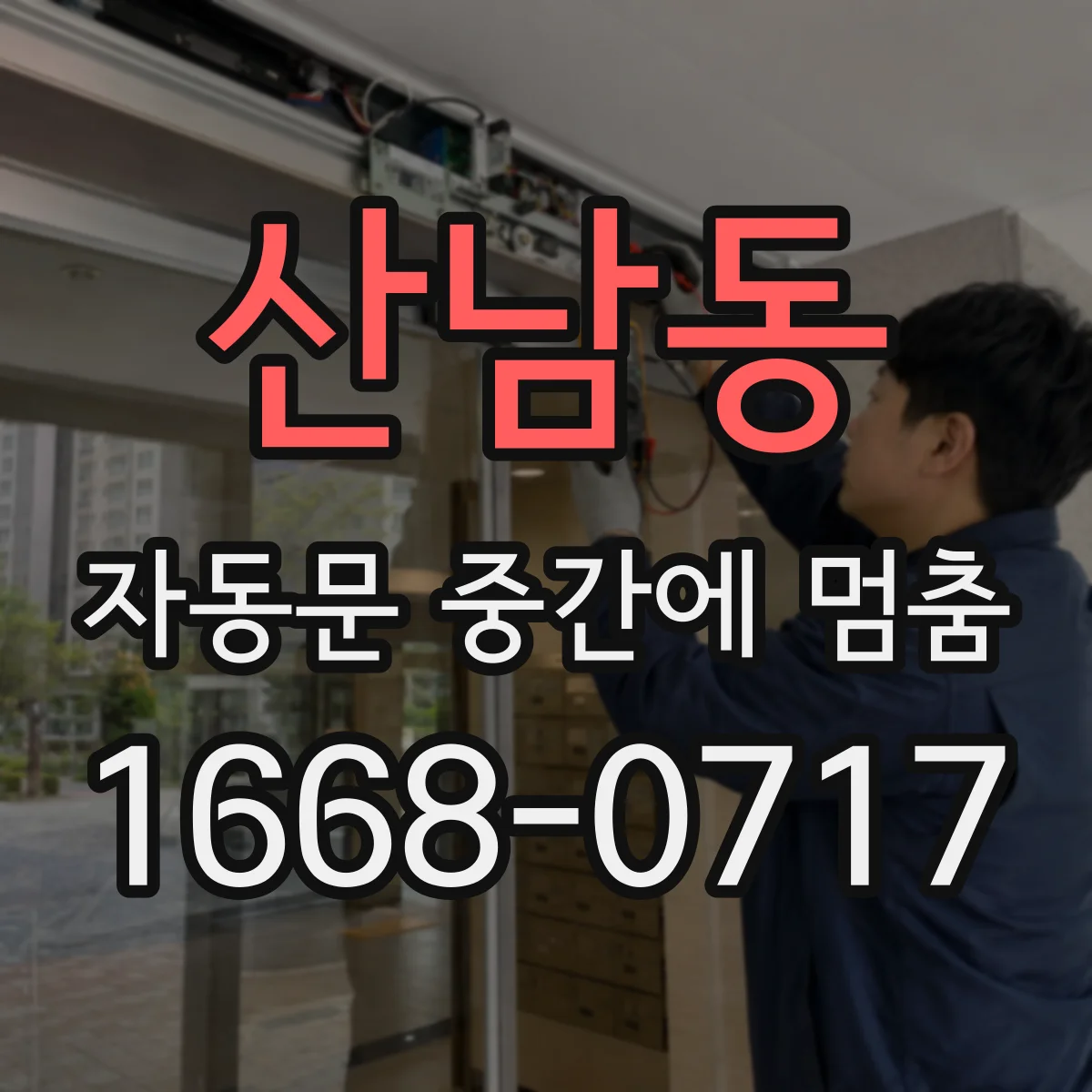 산남동 자동문 중간에 멈춤