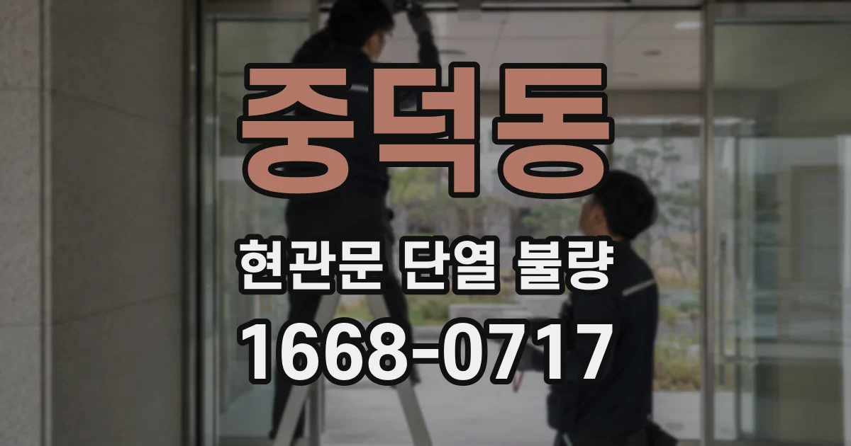 중덕동 현관문 단열 불량