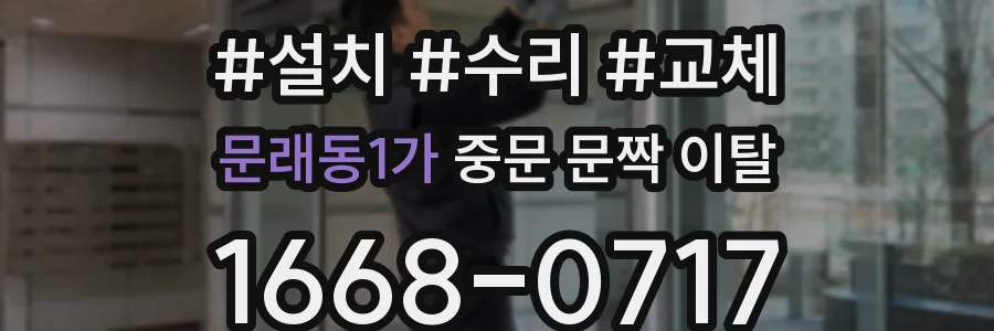 문래동1가 중문 문짝 이탈