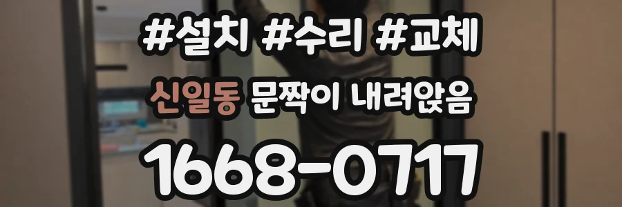 신일동 문짝이 내려앉음