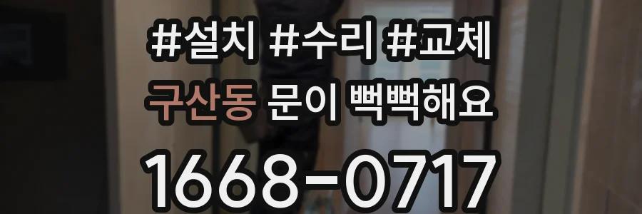 구산동 문이 뻑뻑해요