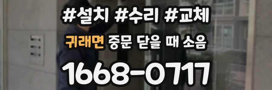 귀래면 중문 닫을 때 소음