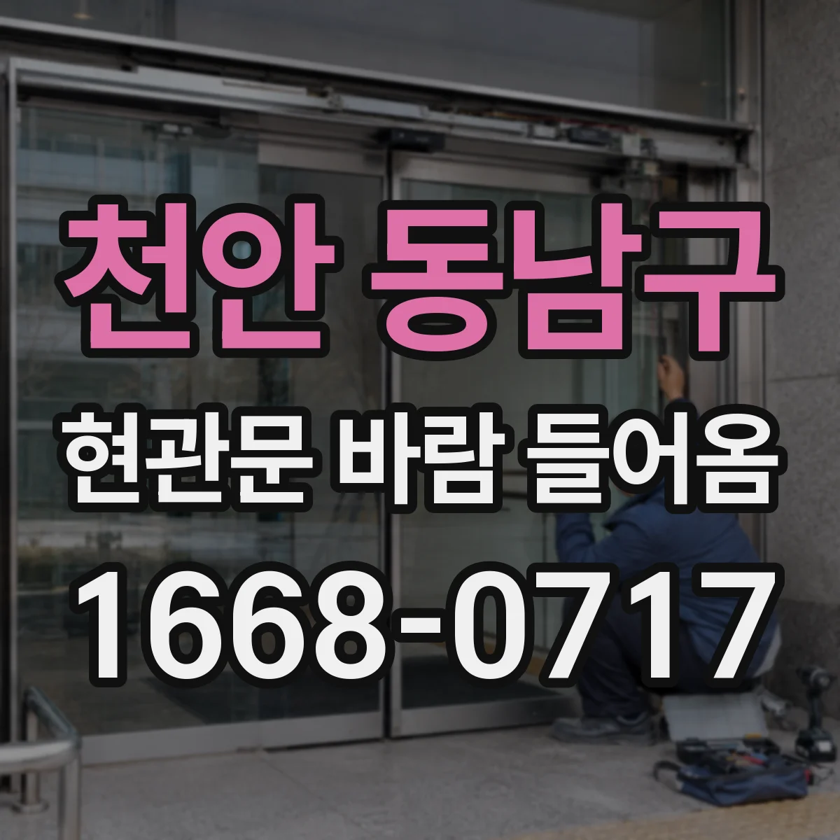 천안 동남구 현관문 바람 들어옴