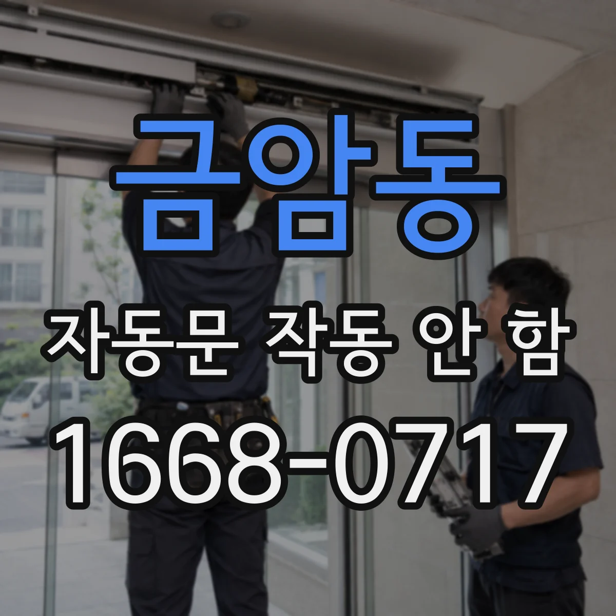 금암동 자동문 작동 안 함