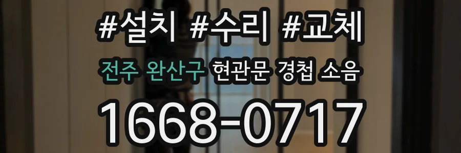 전주 완산구 현관문 경첩 소음