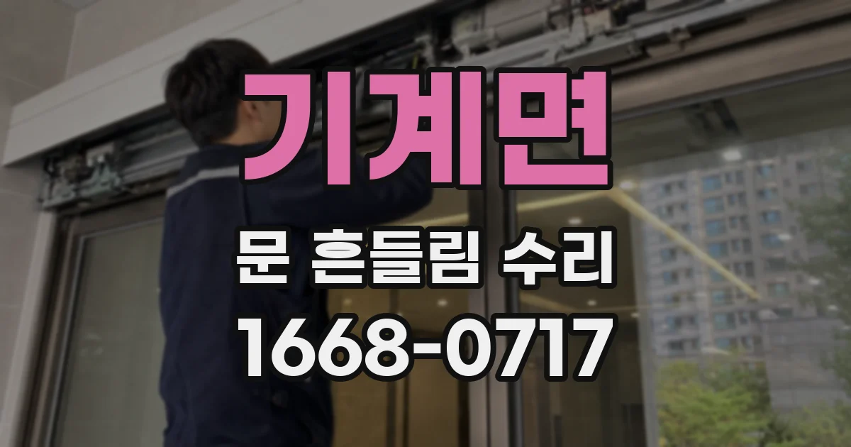 기계면 문 흔들림 수리