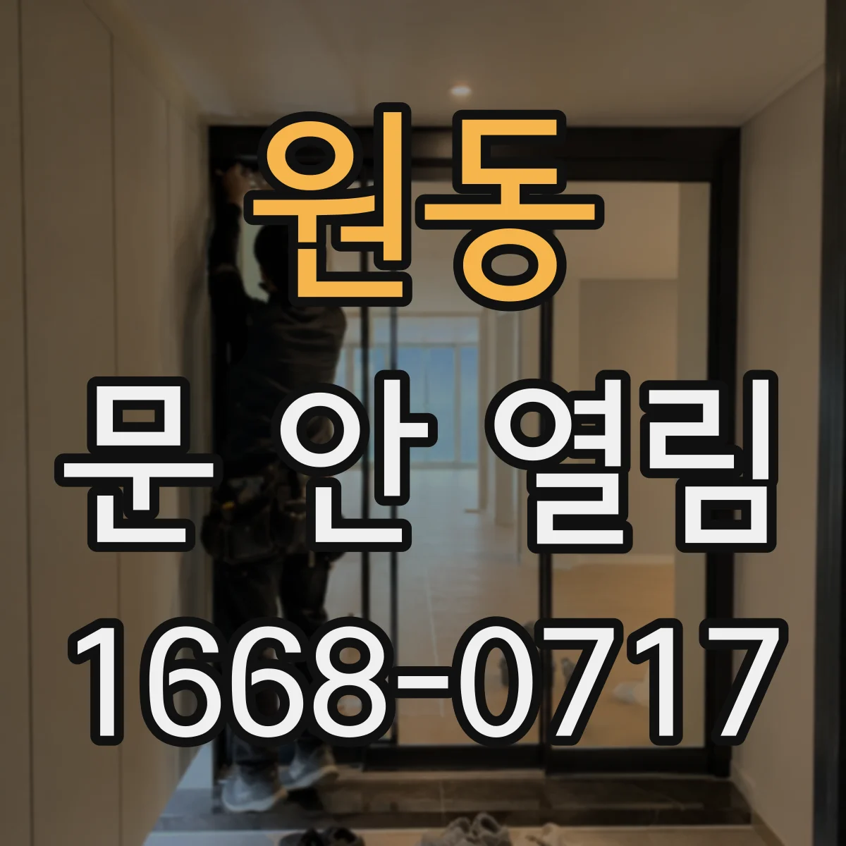 원동 문 안 열림