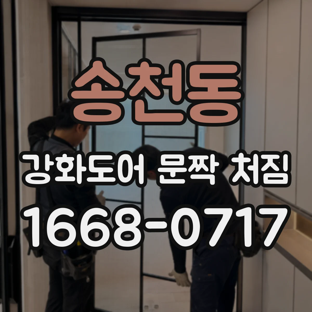 송천동 강화도어 문짝 처짐